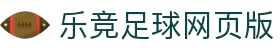 乐竞足球网页版「中国」官方网站